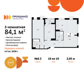 Планировка трехкомнатной(квартира) площадью 84.1 квадратных метров в ЖК “ЖК Прокшино”