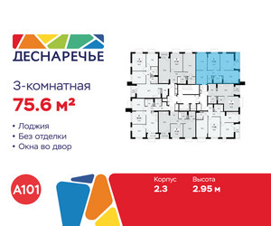 Планировка трехкомнатной(квартира) площадью 75.6 квадратных метров в ЖК “ЖК Деснаречье”