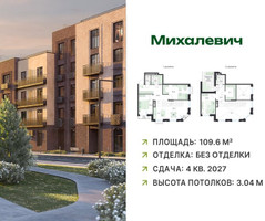 Планировка 4+ комнатной(квартира) площадью 109.6 квадратных метров в “ЖК Михалевич”
