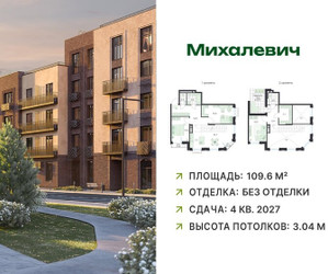Планировка 4+ комнатной(квартира) площадью 109.6 квадратных метров в ЖК “ЖК Михалевич”