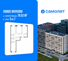Планировка трехкомнатной(квартира) площадью 78.52 квадратных метров в “ЖК Новое Внуково”