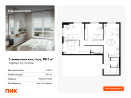 Планировка трехкомнатной(квартира) площадью 88.3 квадратных метров в “ЖК Ильинские луга”