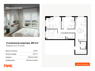 Планировка трехкомнатной(квартира) площадью 88.3 квадратных метров в ЖК “ЖК Ильинские луга”