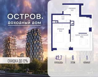 Планировка однокомнатной(квартира) площадью 42.72 квадратных метров в ЖК “ЖК Остров”