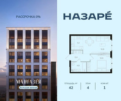 Планировка однокомнатной(квартира) площадью 42 квадратных метров в “ЖК НАЗАРÉ (Мангазея в Богородском)”