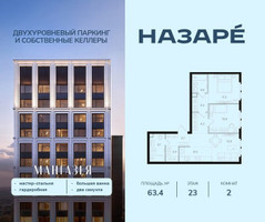 Планировка двухкомнатной(квартира) площадью 63.4 квадратных метров в “ЖК НАЗАРÉ (Мангазея в Богородском)”