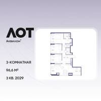 Планировка трехкомнатной(квартира) площадью 96.6 квадратных метров в “ЖК Лот от Аквилон”