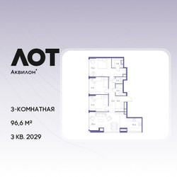 Планировка трехкомнатной(квартира) площадью 96.6 квадратных метров в ЖК “ЖК Лот от Аквилон”