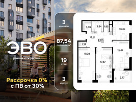 Планировка трехкомнатной(квартира) площадью 87.54 квадратных метров в “ЖК ЭВО”
