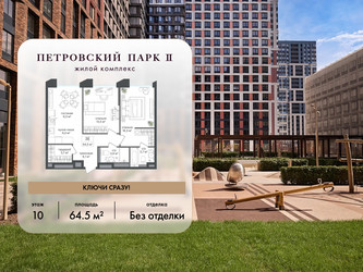 Планировка двухкомнатной(квартира) площадью 64.5 квадратных метров в ЖК “ЖК Петровский парк II”
