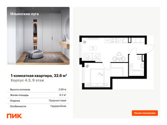 Планировка однокомнатной(квартира) площадью 32.6 квадратных метров в ЖК “ЖК Ильинские луга”
