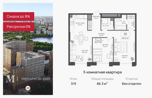 Планировка трехкомнатной(квартира) площадью 66.3 квадратных метров в “ЖК Михалковский”