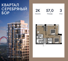 Планировка двухкомнатной(квартира) площадью 57 квадратных метров в “ЖК Квартал Серебряный бор”