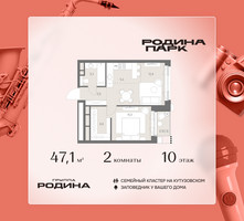 Планировка двухкомнатной(квартира) площадью 47.1 квадратных метров в “ЖК Родина Парк”