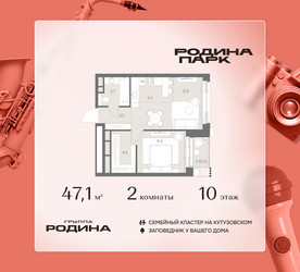 Планировка двухкомнатной(квартира) площадью 47.1 квадратных метров в ЖК “ЖК Родина Парк”