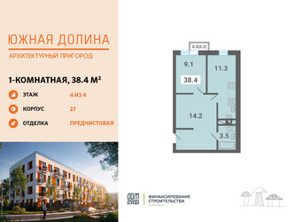 Планировка однокомнатной(квартира) площадью 38.4 квадратных метров в ЖК “ЖК Южная Долина”