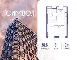 Планировка студии(квартира) площадью 28.6 квадратных метров в “ЖК Символ”