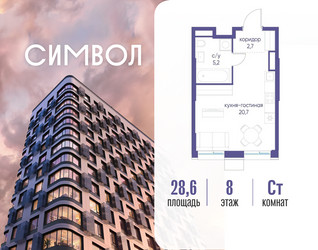 Планировка студии(квартира) площадью 28.6 квадратных метров в ЖК “ЖК Символ”