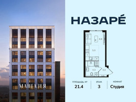 Планировка студии(квартира) площадью 21.4 квадратных метров в “ЖК НАЗАРÉ (Мангазея в Богородском)”