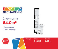 Планировка двухкомнатной(квартира) площадью 64 квадратных метров в “ЖК Деснаречье”