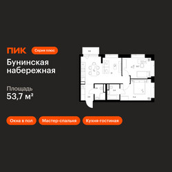 Планировка двухкомнатной(квартира) площадью 53.7 квадратных метров в ЖК “Бунинская набережная”