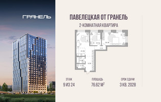 Планировка двухкомнатной(квартира) площадью 76.62 квадратных метров в “ЖК Павелецкая от Гранель”