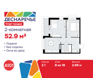 Планировка двухкомнатной(квартира) площадью 52.9 квадратных метров в ЖК “ЖК Деснаречье”