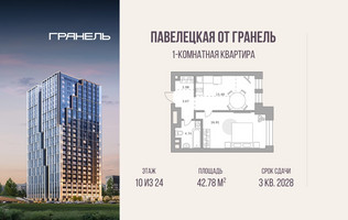 Планировка однокомнатной(квартира) площадью 42.78 квадратных метров в “ЖК Павелецкая от Гранель”