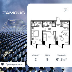 Планировка двухкомнатной(квартира) площадью 61.1 квадратных метров в ЖК “ЖК Фэймос”