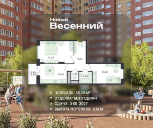 Планировка двухкомнатной(квартира) площадью 55.25 квадратных метров в ЖК “ЖК Новый Весенний”