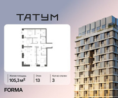 Планировка трехкомнатной(квартира) площадью 105.3 квадратных метров в “ЖК Татум”