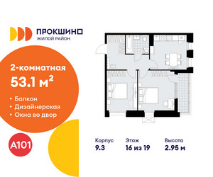 Планировка двухкомнатной(квартира) площадью 53.1 квадратных метров в ЖК “ЖК Прокшино”