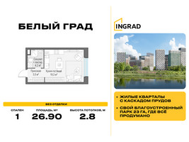 Планировка студии(квартира) площадью 26.9 квадратных метров в “Жилые кварталы Белый Град”