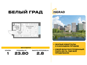 Планировка студии(квартира) площадью 23.8 квадратных метров в ЖК “Жилые кварталы Белый Град”