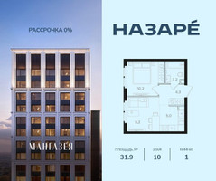 Планировка однокомнатной(квартира) площадью 31.9 квадратных метров в “ЖК НАЗАРÉ (Мангазея в Богородском)”