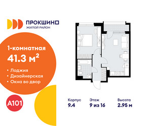 Планировка однокомнатной(квартира) площадью 41.3 квадратных метров в ЖК “ЖК Прокшино”
