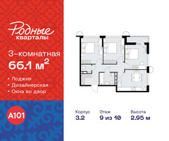 Планировка трехкомнатной(квартира) площадью 66.1 квадратных метров в “ЖК Родные кварталы”