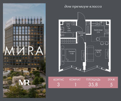Планировка однокомнатной(квартира) площадью 35.8 квадратных метров в “Дом премиум-класса МИRA (Мира)”