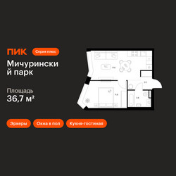 Планировка однокомнатной(квартира) площадью 36.7 квадратных метров в ЖК “ЖК Мичуринский Парк”
