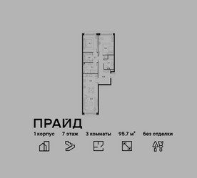 Планировка трехкомнатной(квартира) площадью 95.7 квадратных метров в ЖК “ЖК PRIDE (Прайд)”