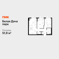 Планировка двухкомнатной(квартира) площадью 51.9 квадратных метров в “ЖК Белая Дача парк”
