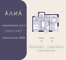 Планировка двухкомнатной(квартира) площадью 54.3 квадратных метров в “ЖК АЛИА”