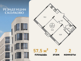 Планировка двухкомнатной(квартира) площадью 57.5 квадратных метров в “ЖК Резиденции Сколково”