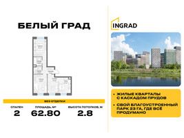 Планировка двухкомнатной(квартира) площадью 62.8 квадратных метров в “Жилые кварталы Белый Град”