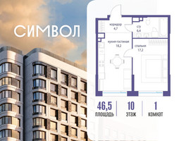 Планировка однокомнатной(квартира) площадью 46.5 квадратных метров в “ЖК Символ”