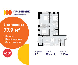 Планировка трехкомнатной(квартира) площадью 77.9 квадратных метров в ЖК “ЖК Прокшино”