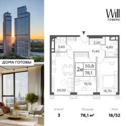Планировка трехкомнатной(квартира) площадью 77.4 квадратных метров в “ЖК Will Towers (Вилл Тауэрс)”