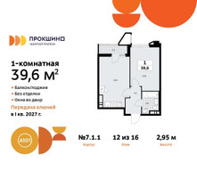 Планировка однокомнатной(квартира) площадью 39.6 квадратных метров в “ЖК Прокшино”