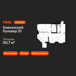 Планировка двухкомнатной(квартира) площадью 50.7 квадратных метров в ЖК “ЖК Кавказский бульвар 51”