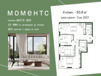 Планировка 4+ комнатной(квартира) площадью 93.8 квадратных метров в ЖК “ЖК Моментс”